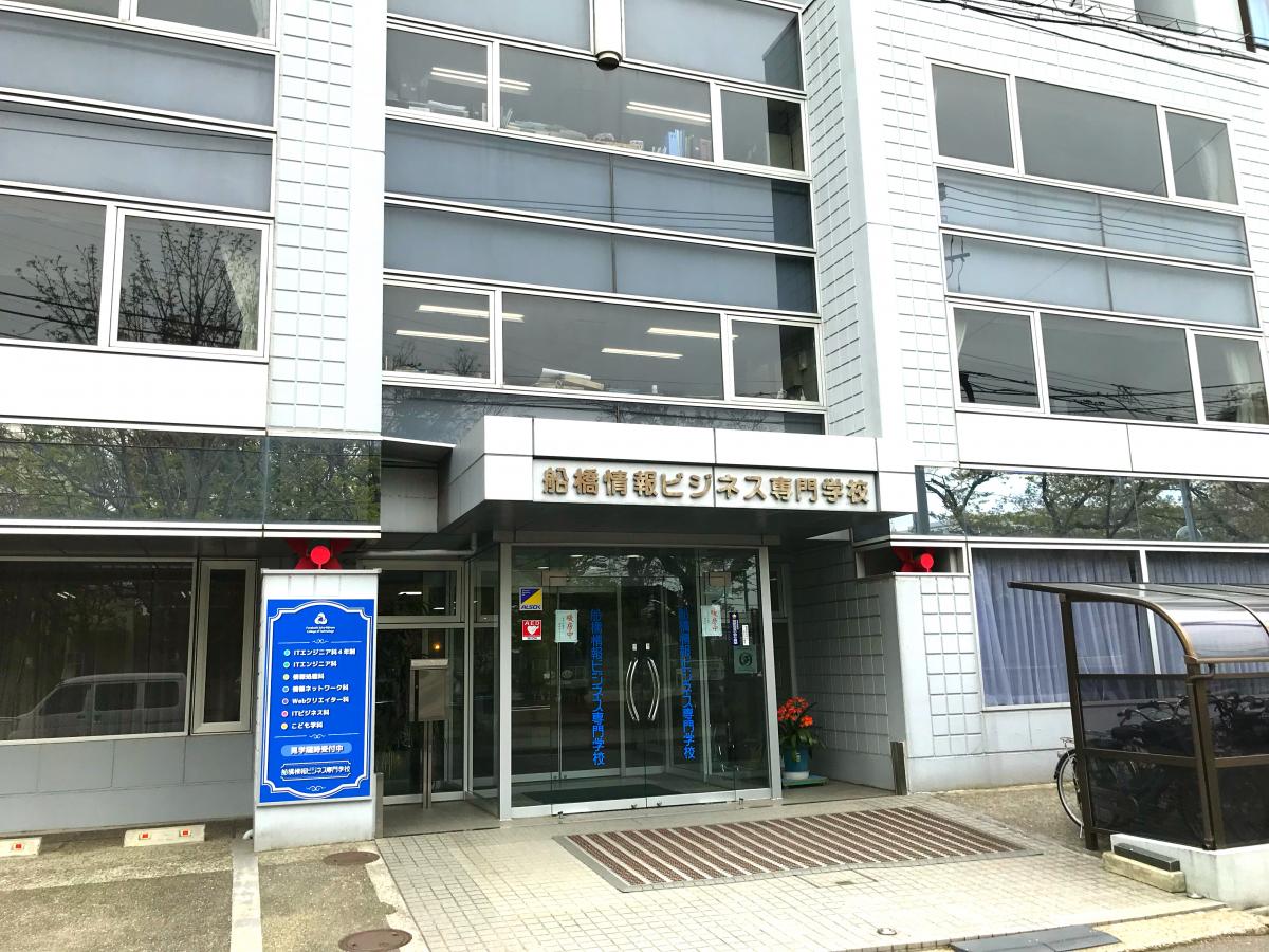 【スタディピア】船橋情報ビジネス専門学校(船橋市本町) 【スタディピア】船橋情報ビジネス専門学校(船橋市本町)