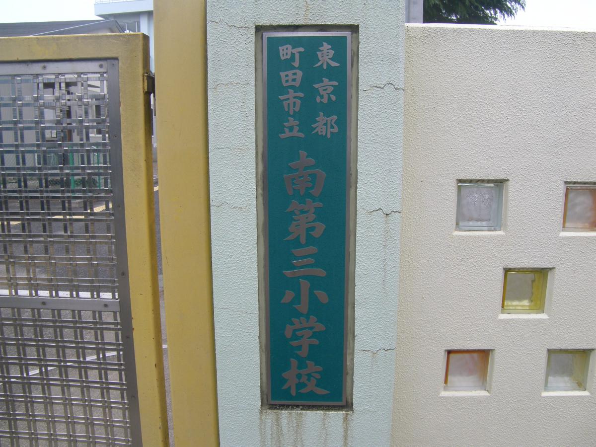 南第三小学校/ホームメイト 南第三小学校/ホームメイト
