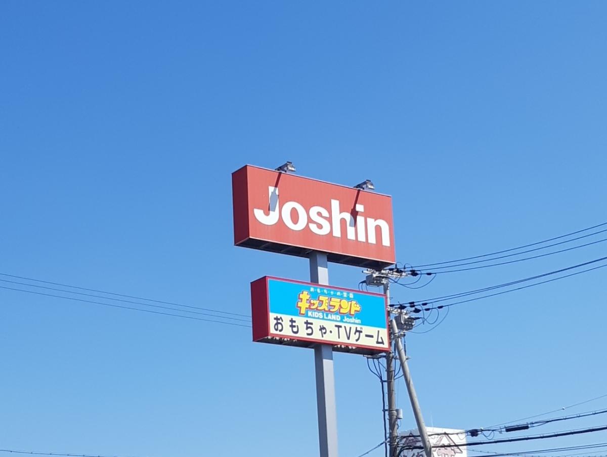 マーケットピア ジョーシン ジョーシン 手柄店 姫路市 のお気に入りコメント 口コミ