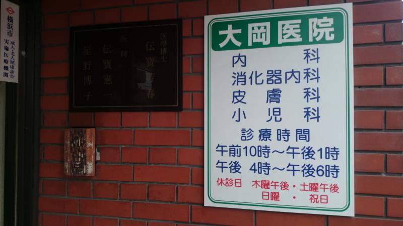 ドクターマップ 大岡医院 横浜市南区大岡