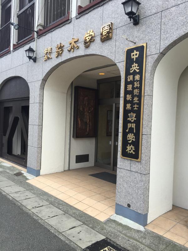 スタディピア 中央歯科衛生士調理製菓専門学校 三島市一番町