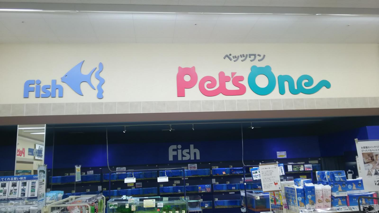 マーケットピア ペッツワンみえ川越インター店 三重郡川越町北福崎