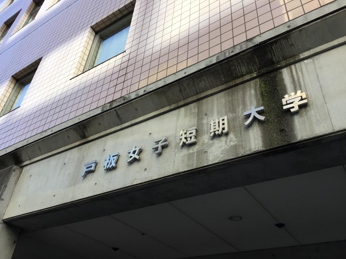 スタディピア 戸板女子短期大学です 戸板女子短期大学への口コミ