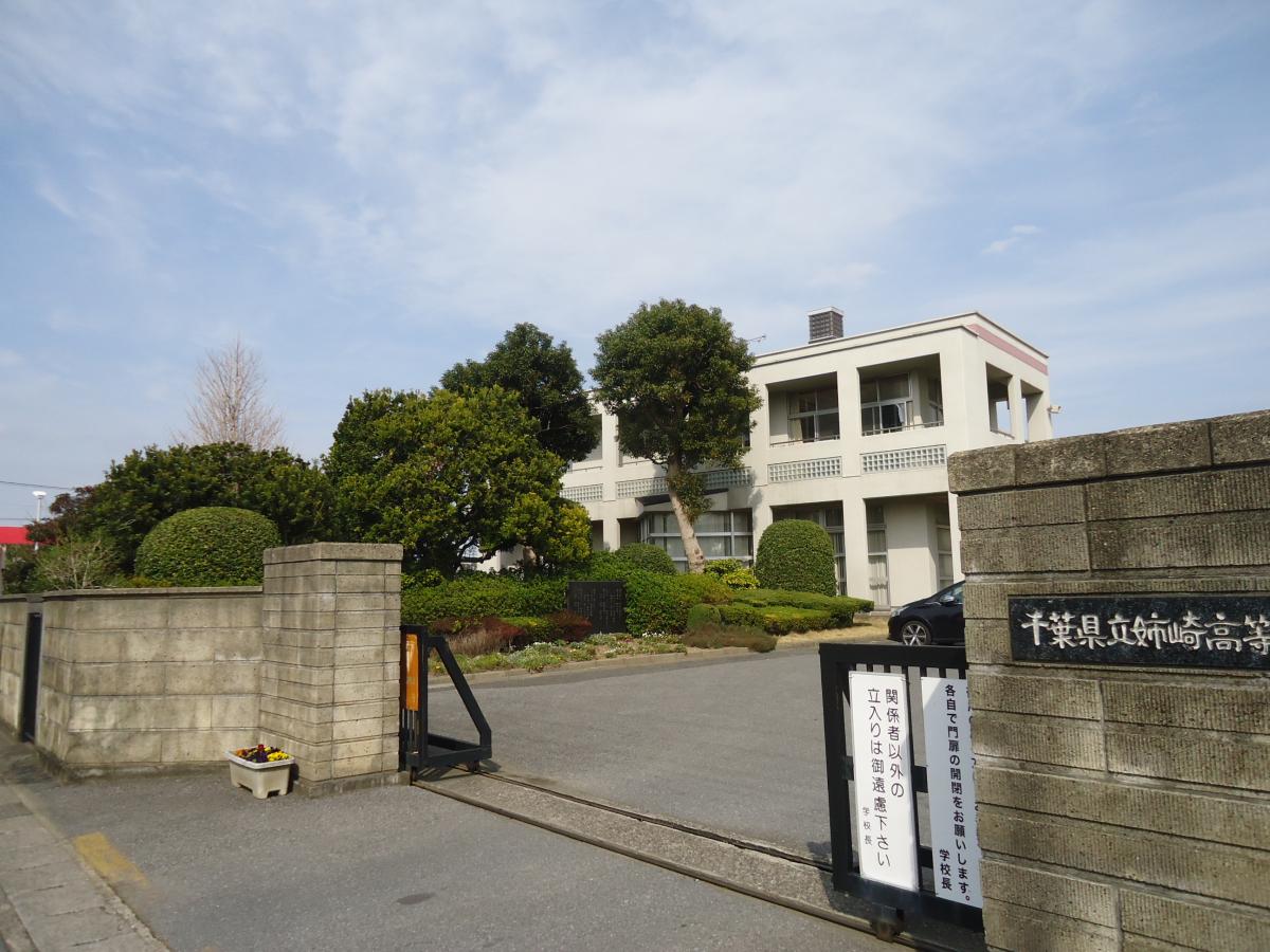 【スタディピア】千葉県立姉崎高等学校／ホームメイト
