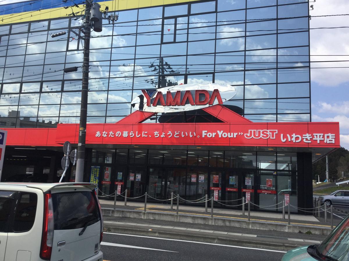 マーケットピア ヤマダ電機 テックランドいわき平店 いわき市平上荒川