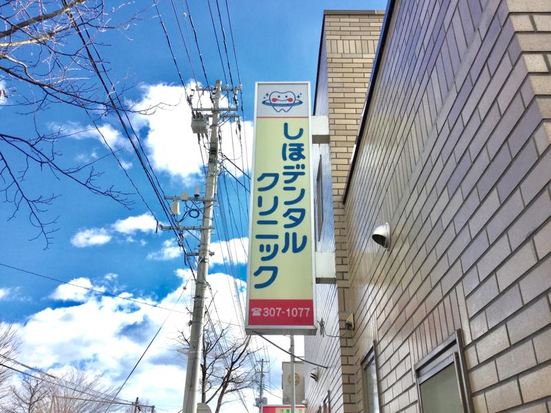 ドクターマップ しほデンタルクリニック 仙台市太白区富沢