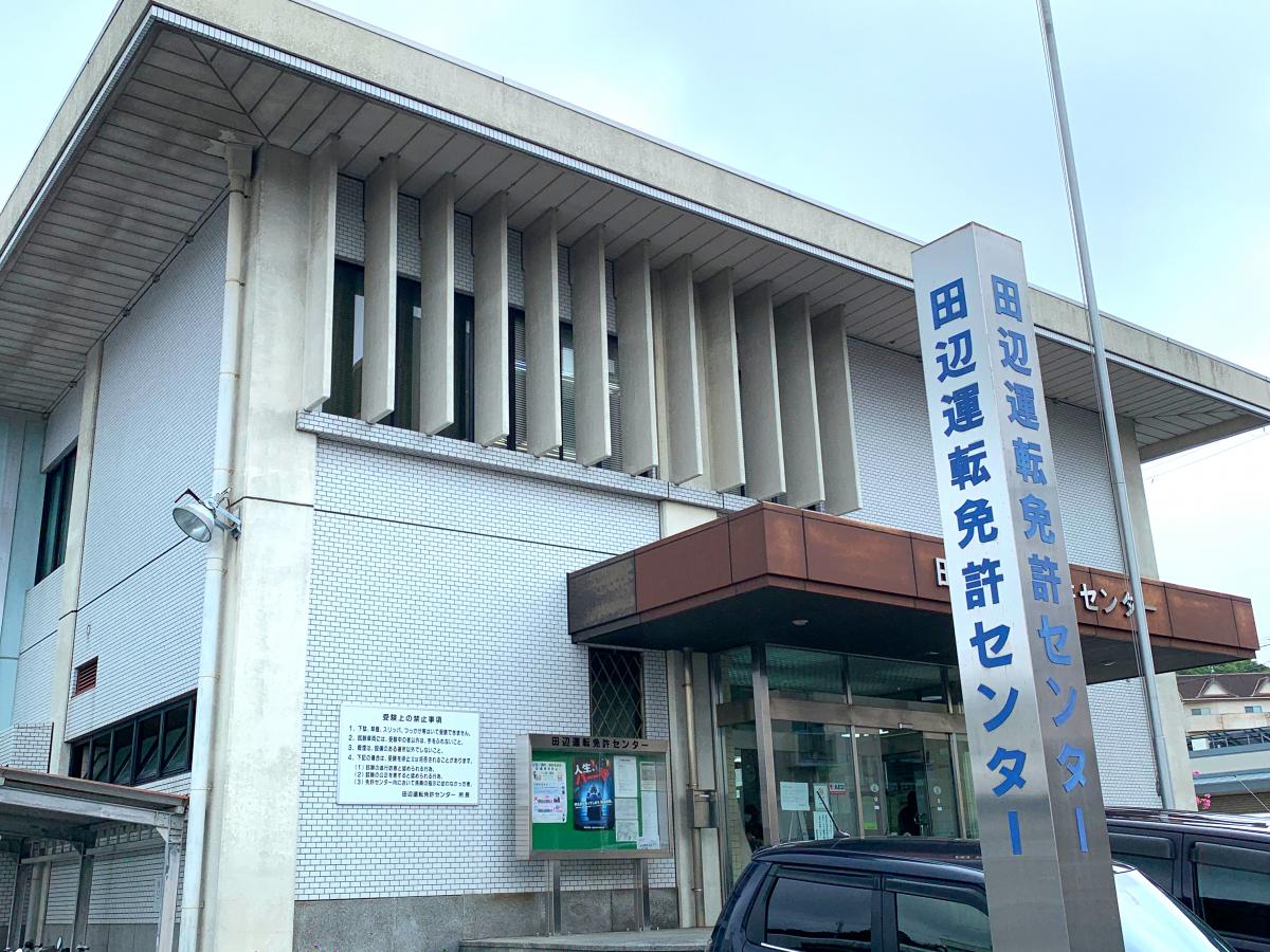 パブリネット 和歌山県田辺運転免許センター 田辺市上の山