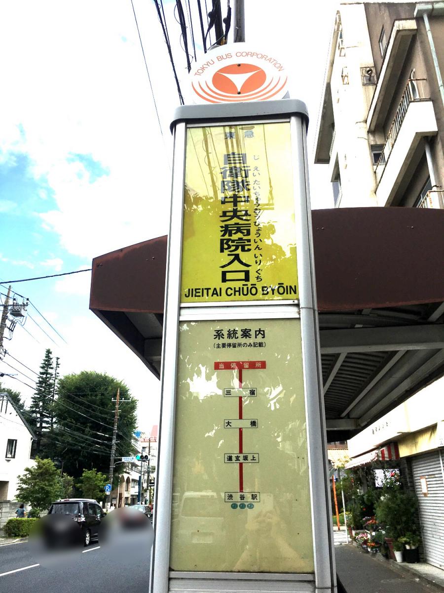 東急バス「自衛隊中央病院入口」バス停留所/ホームメイト 東急バス「自衛隊中央病院入口」バス停留所/ホームメイト