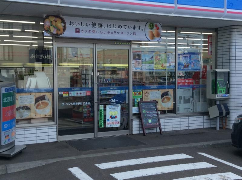 マーケットピア ローソン 北区札幌新琴似11条店 札幌市北区新琴似十一条