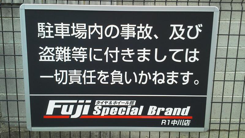 マーケットピア】タイヤ&ホイール館 フジ R1中川店(名古屋市中川区