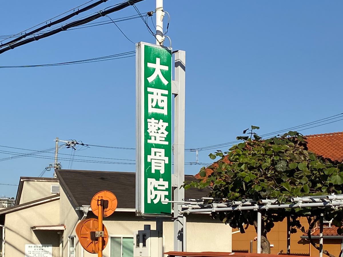 接骨ネット 大西整骨院 枚方市茄子作
