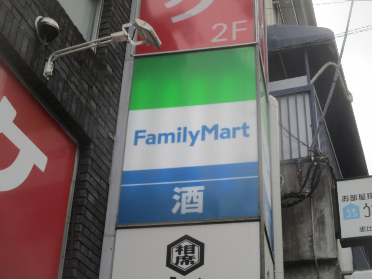 ファミリーマート 恵比寿南一丁目店／ホームメイト