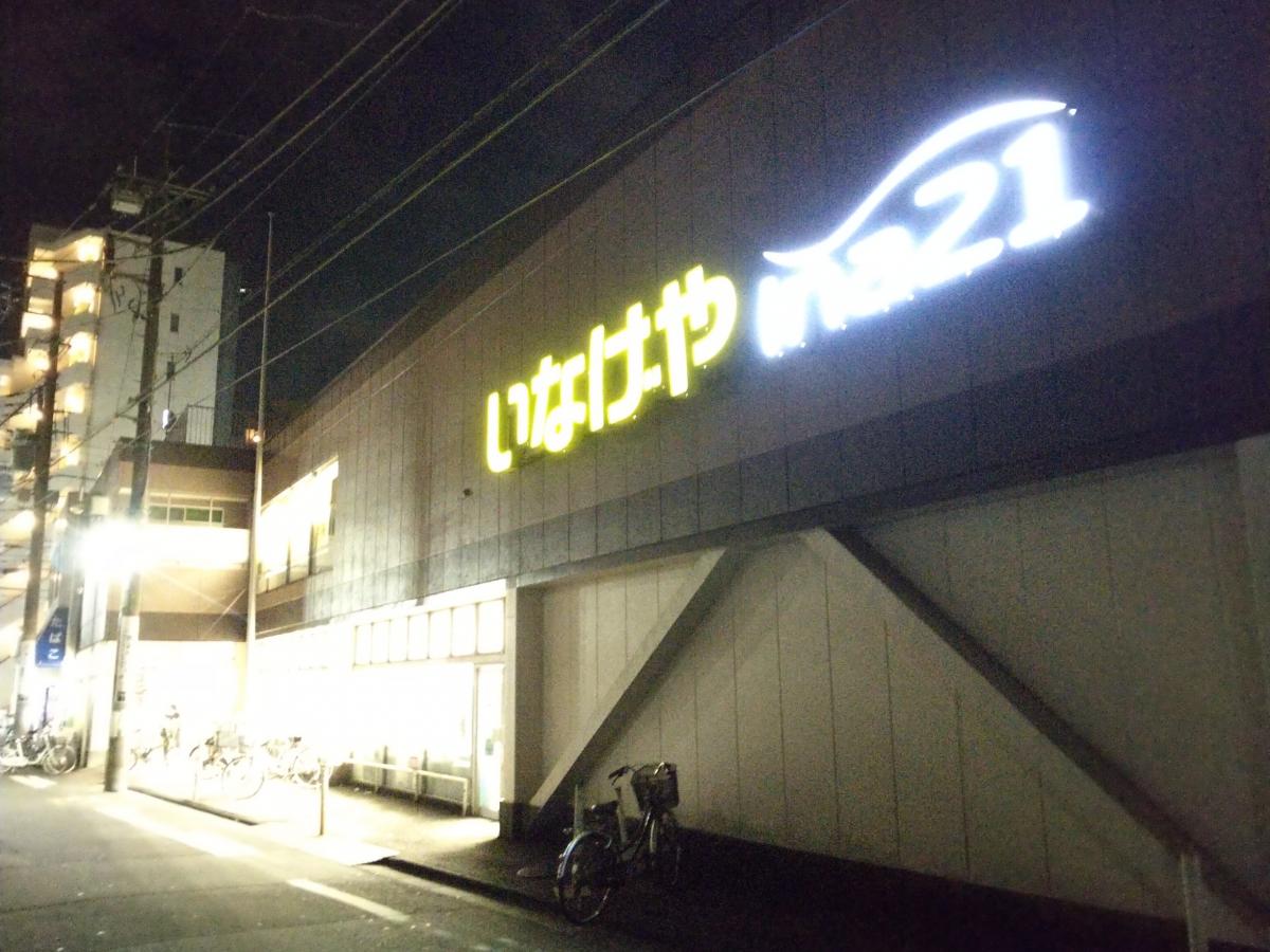 マーケットピア いなげや川崎幸店 川崎市幸区 周辺の生活施設情報