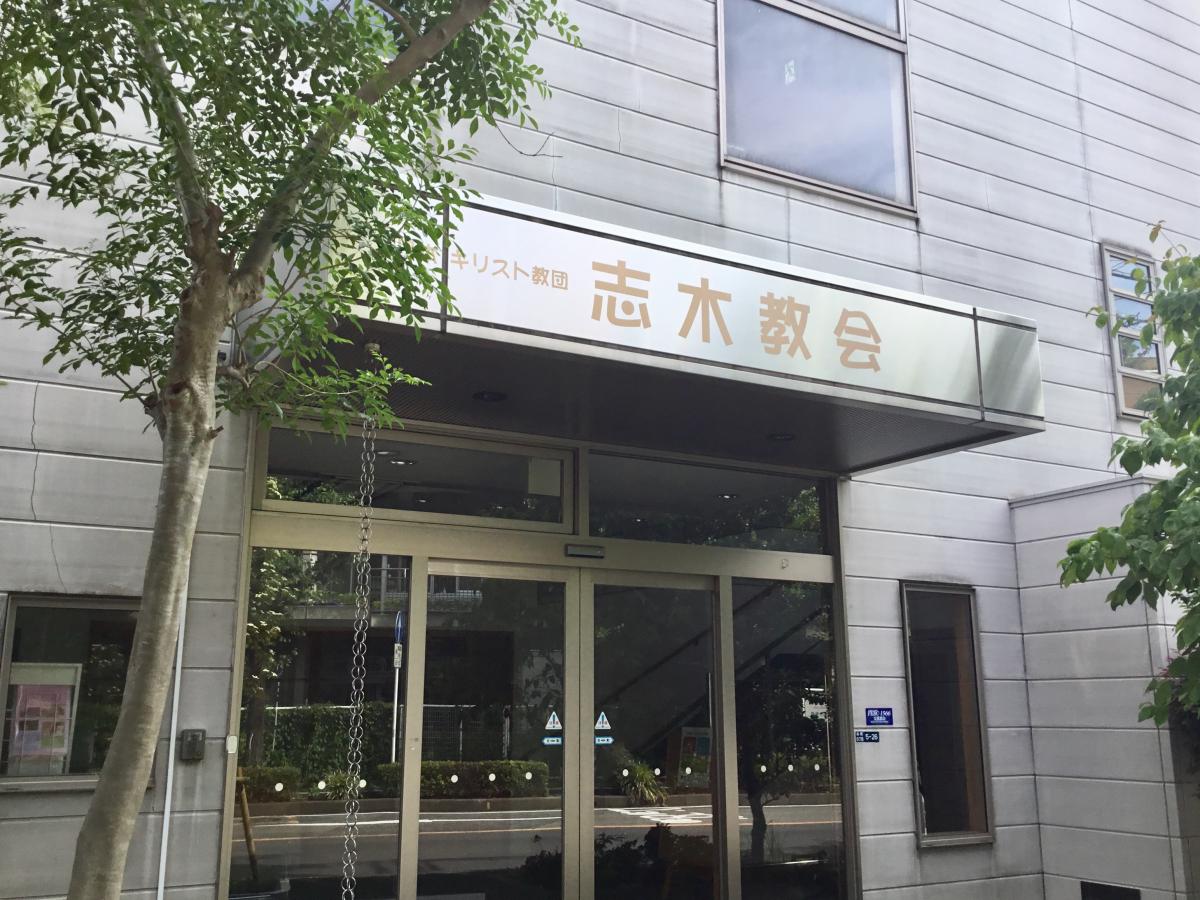 旅探 たびたん 志木教会 志木市本町