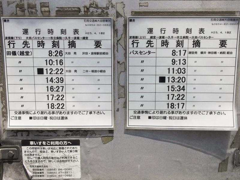 ユキサキナビ 柳井 バス停留所 大田市 の投稿写真一覧