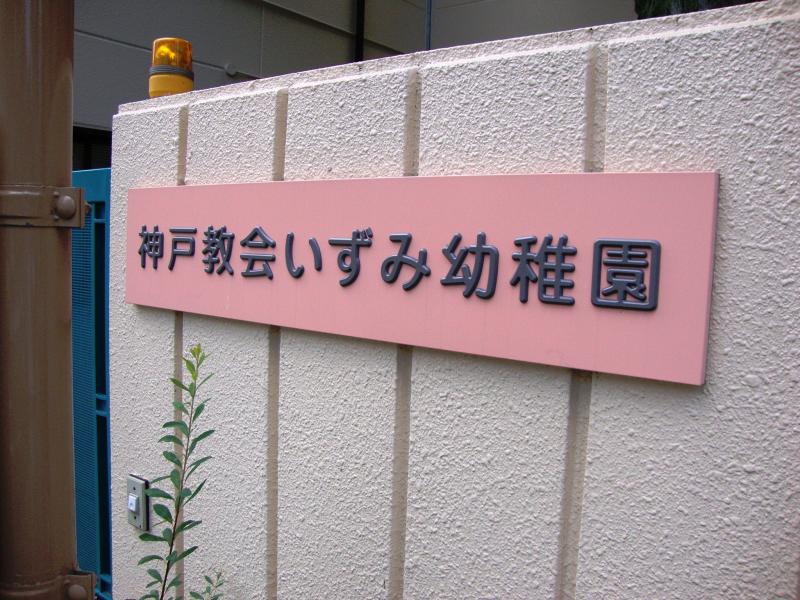 スタディピア 神戸教会いずみ幼稚園 神戸市中央区花隈町