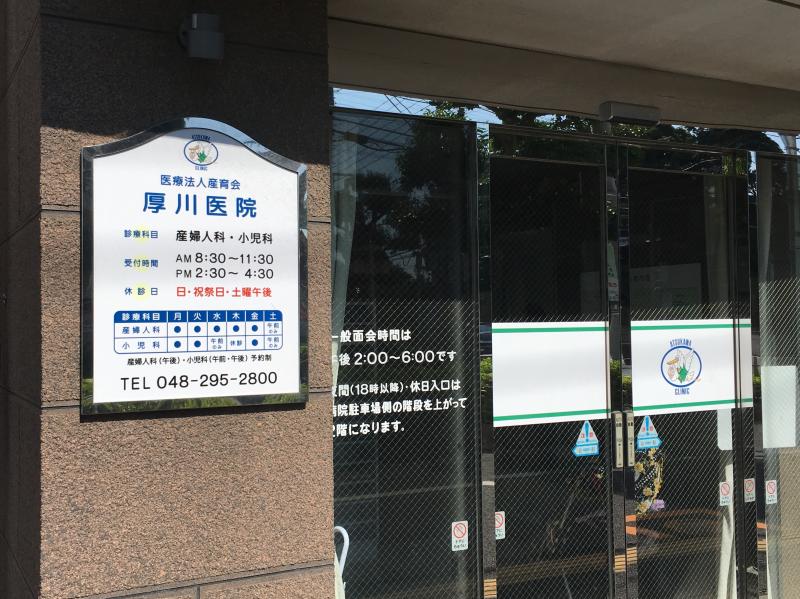 ドクターマップ 写真 厚川医院