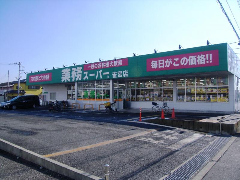 マーケットピア 業務スーパー 雀宮店 宇都宮市末広