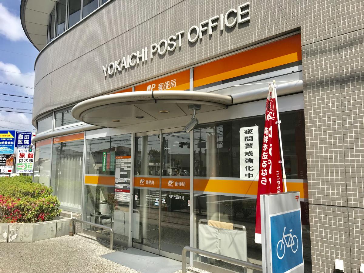 八日市郵便局 japaneseclass jp