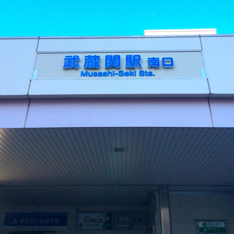 ユキサキナビ 西武新宿線武蔵関駅 練馬区関町北