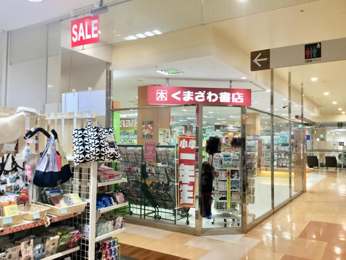 マーケットピア くまざわ書店 足利コムファースト店