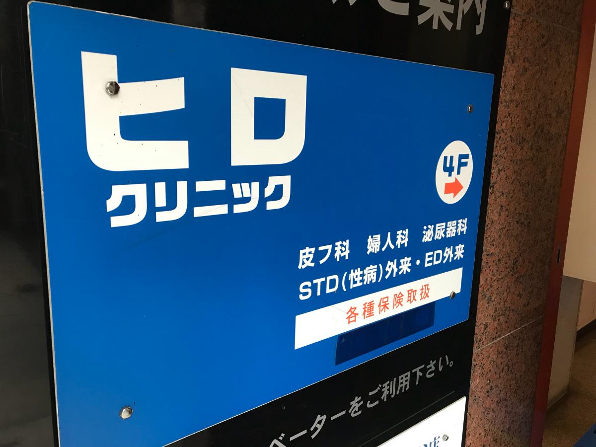 ドクターマップ ひろクリニック 渋谷区道玄坂