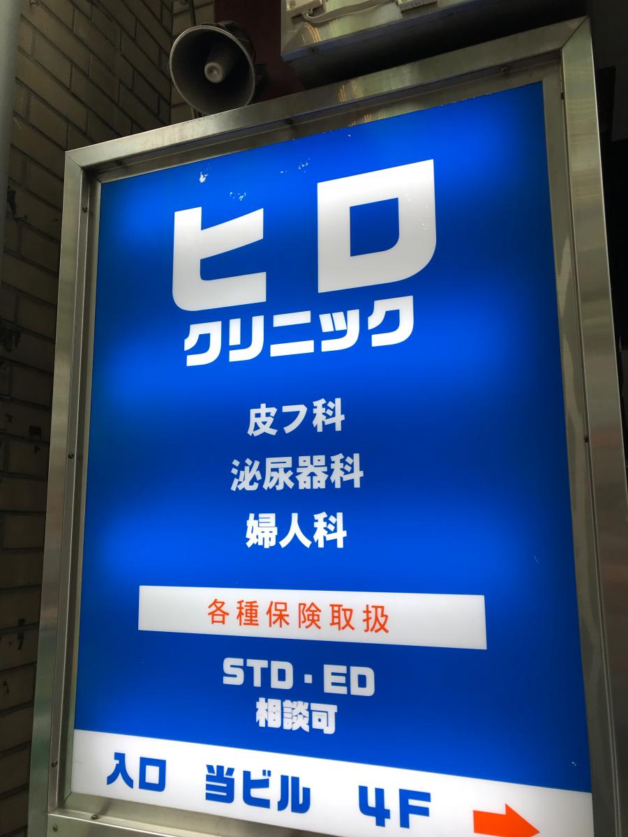 ドクターマップ ひろクリニック 渋谷区道玄坂