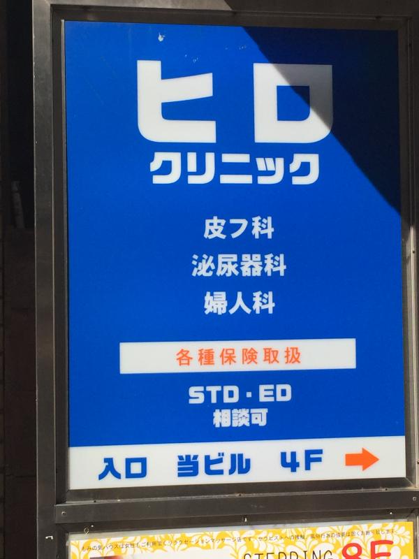 ドクターマップ ひろクリニック 渋谷区道玄坂