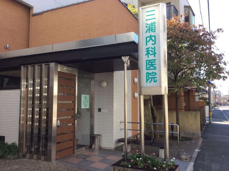 三浦内科医院／ホームメイト