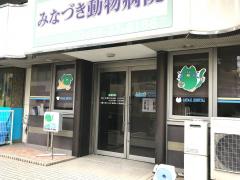 ドッグメディカル みなづき動物病院 藤沢市朝日町