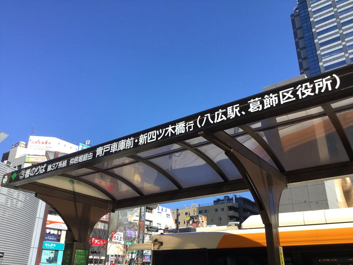 【ユキサキナビ】都営バス「錦糸町駅前(北側)」バス停留所（墨田区錦糸）