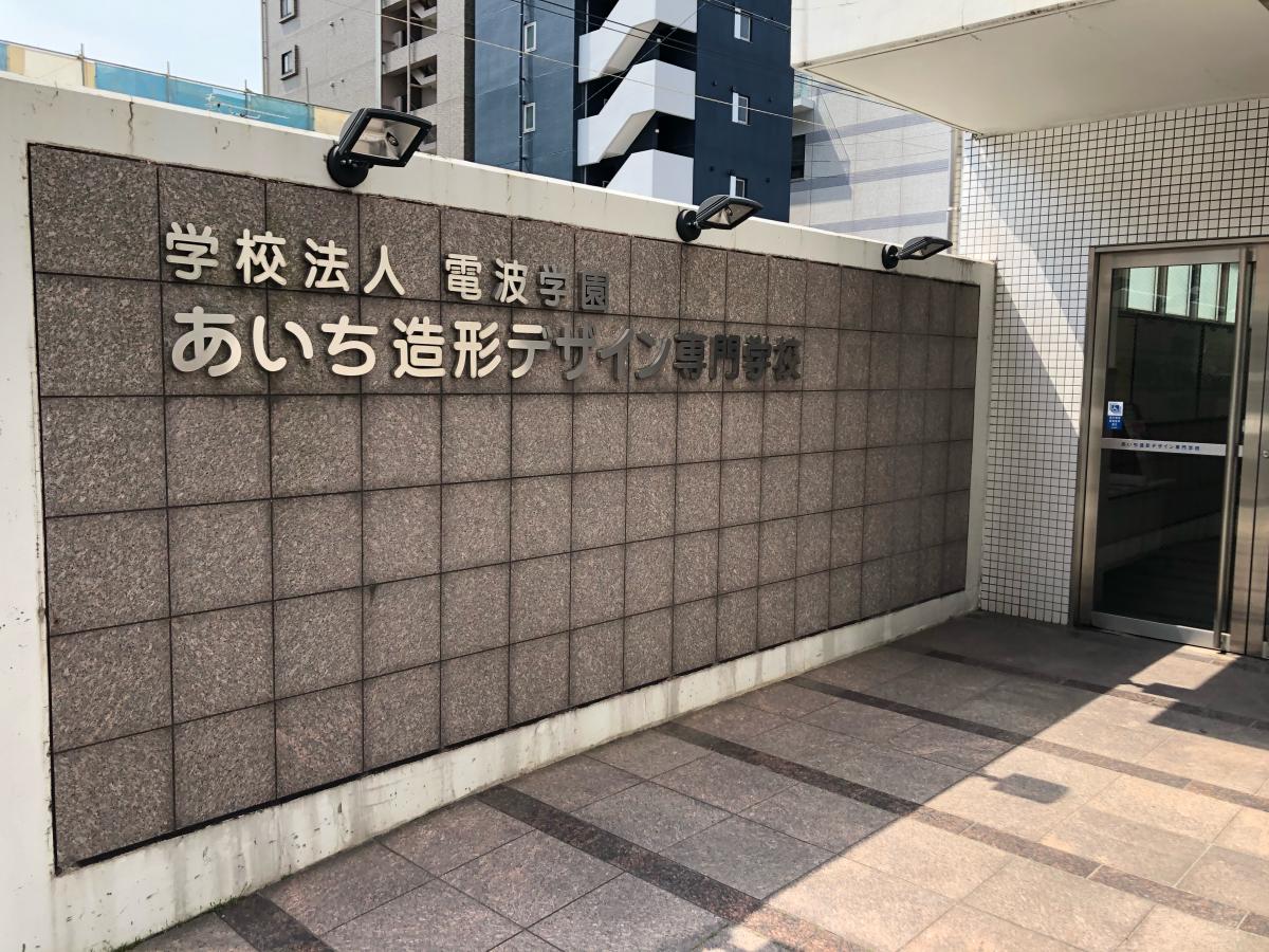 スタディピア あいち造形デザイン専門学校 名古屋市千種区今池