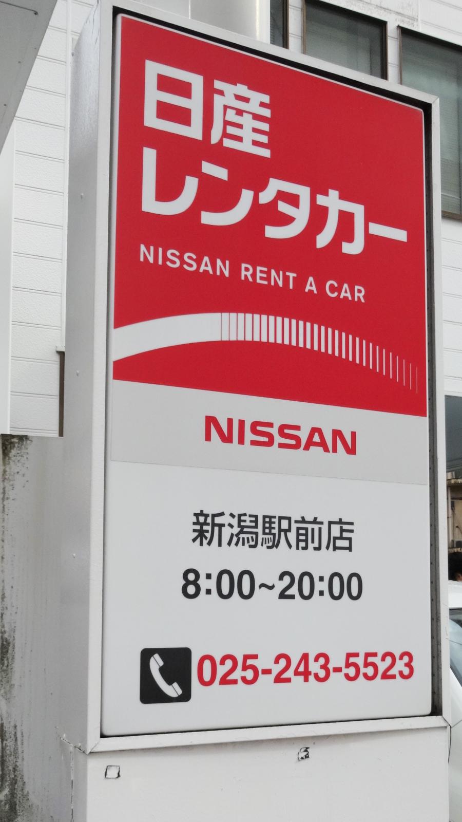 レンタマップ 日産レンタカー新潟駅前 新潟市中央区東大通