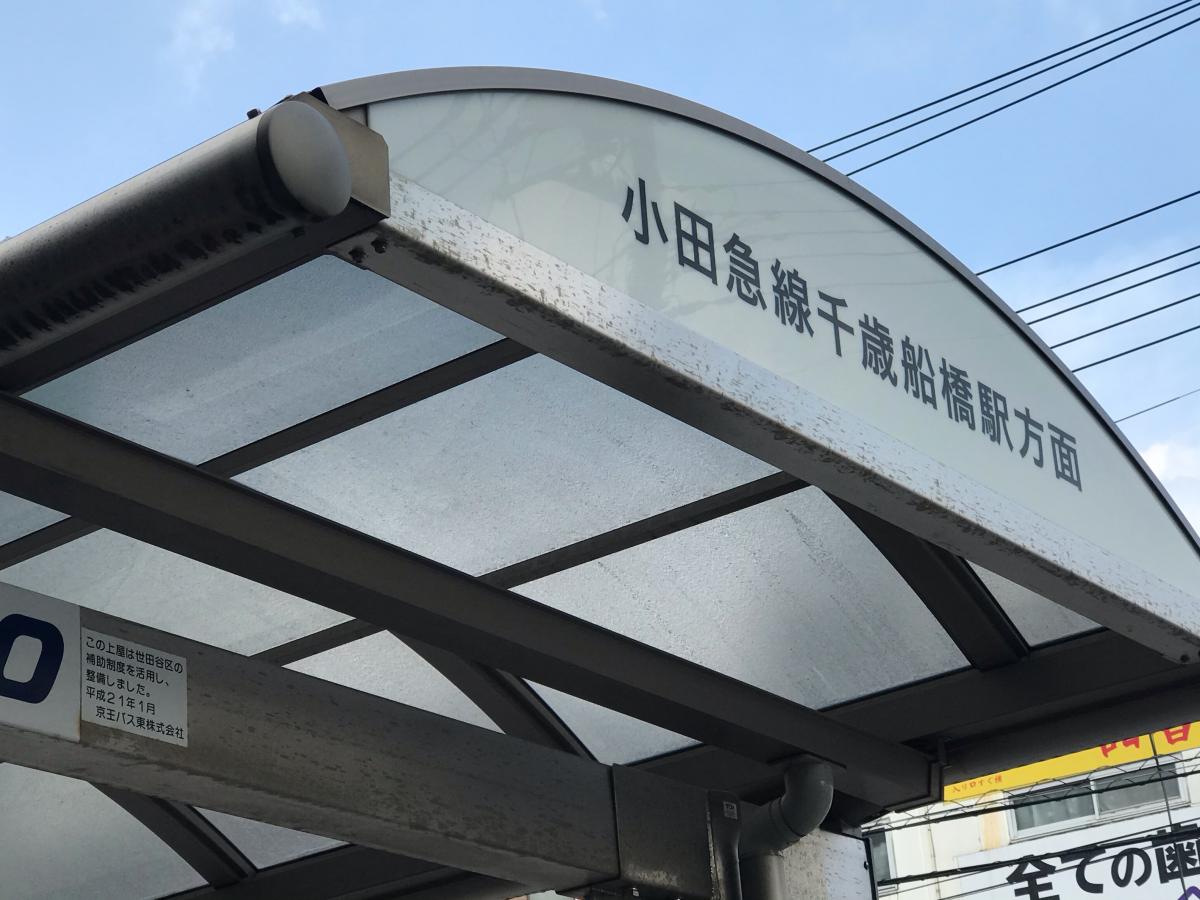 ユキサキナビ 京王バス 千歳烏山駅 バス停留所 世田谷区南烏山