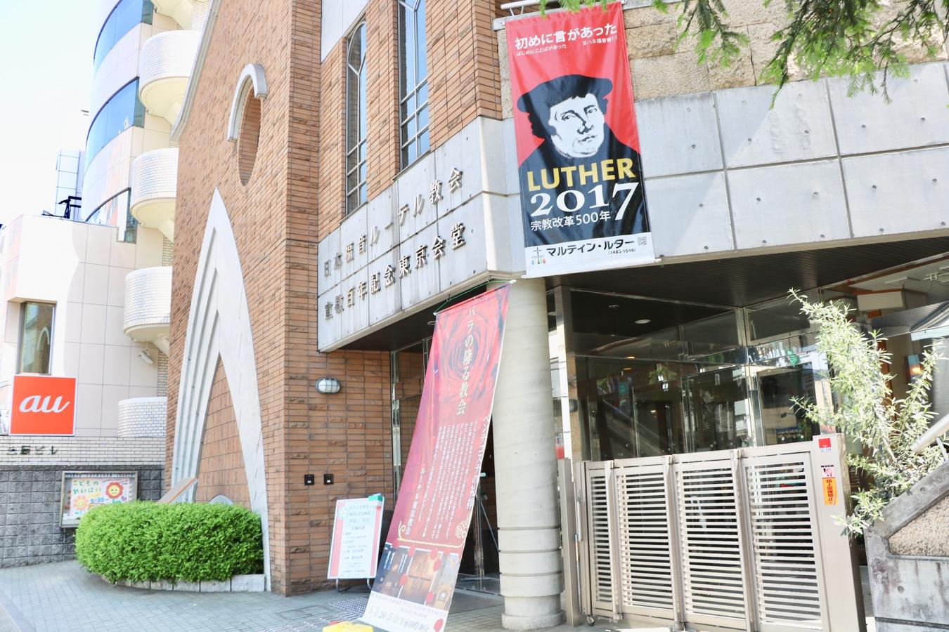 旅探 たびたん 日本福音ルーテル 東京教会 新宿区大久保