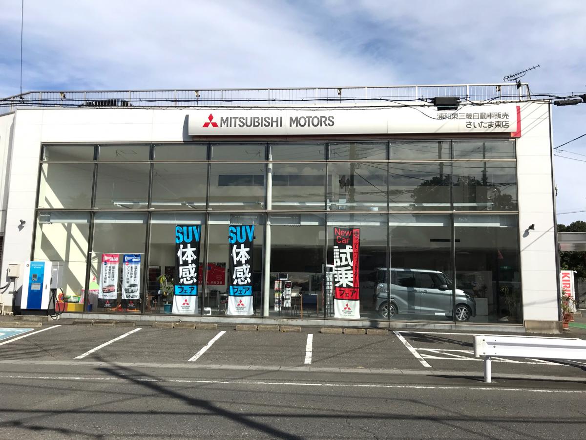 マーケットピア 浦和東三菱自動車販売さいたま東店