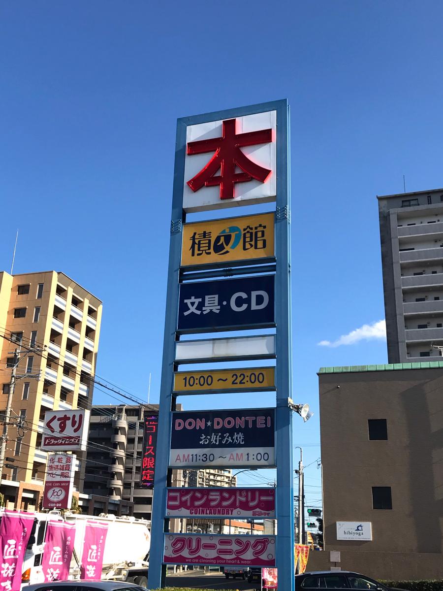 マーケットピア 大きな本屋さんです 積文館書店大野城店への口コミ