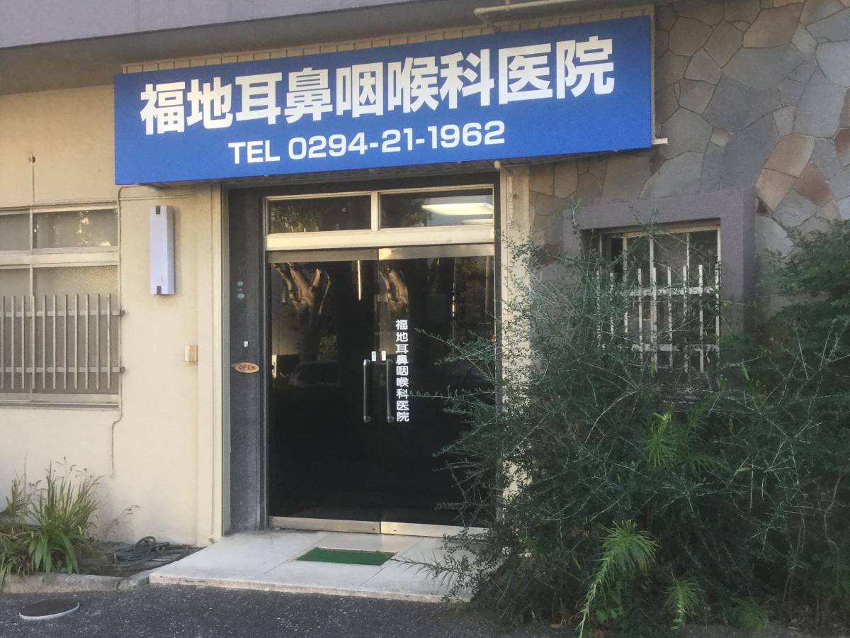 【ドクターマップ】福地耳鼻咽喉科医院（日立市若葉町）