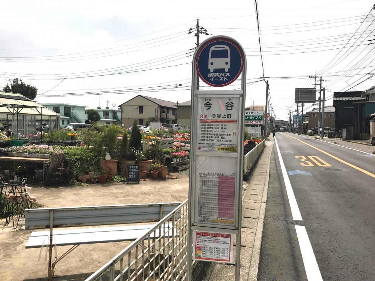 ユキサキナビ 東武バス 今谷 バス停留所 柏市今谷上町