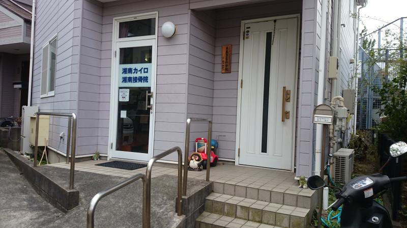 接骨ネット 湘南カイロ緑が浜治療室 湘南接骨院 茅ヶ崎市緑が浜