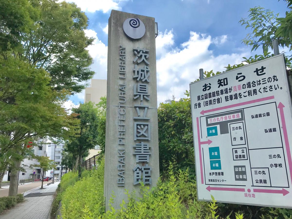 パブリネット 茨城県立図書館写真一覧