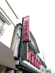 クックドア 花巻市の養老乃瀧 居酒屋ランキング