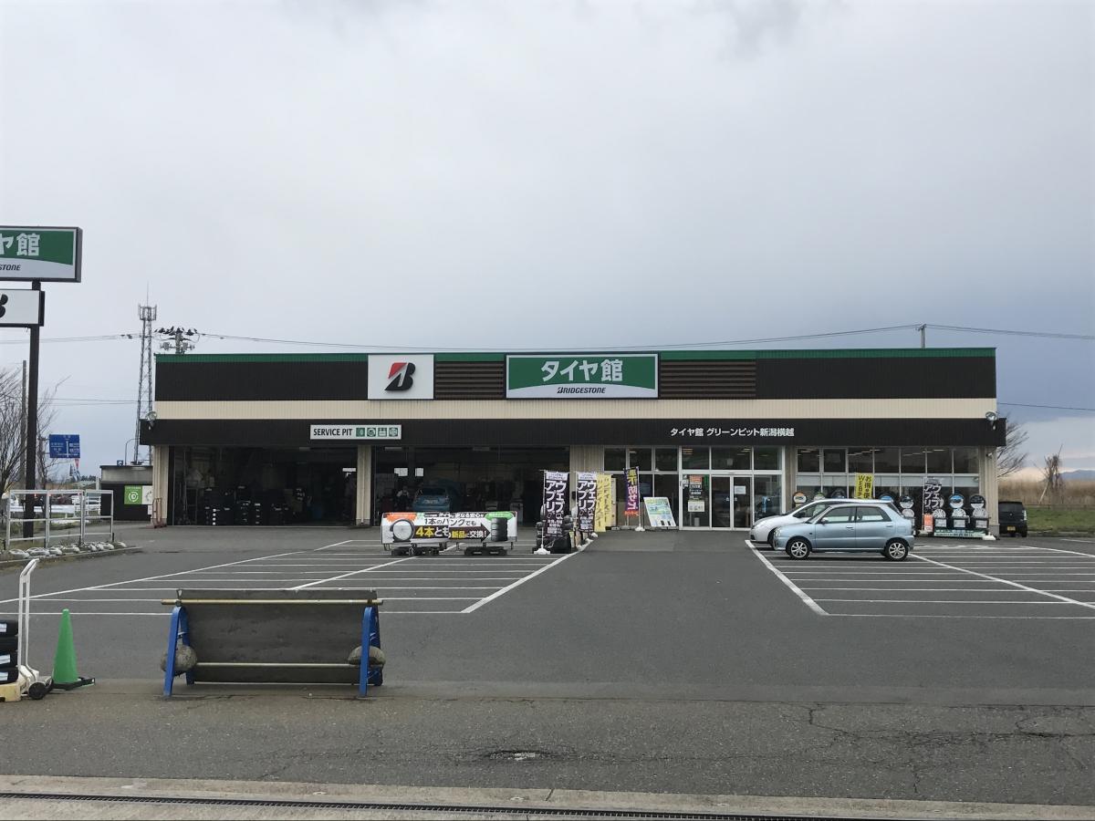マーケットピア タイヤ館 グリーンピット新潟横越 新潟市江南区横越中央