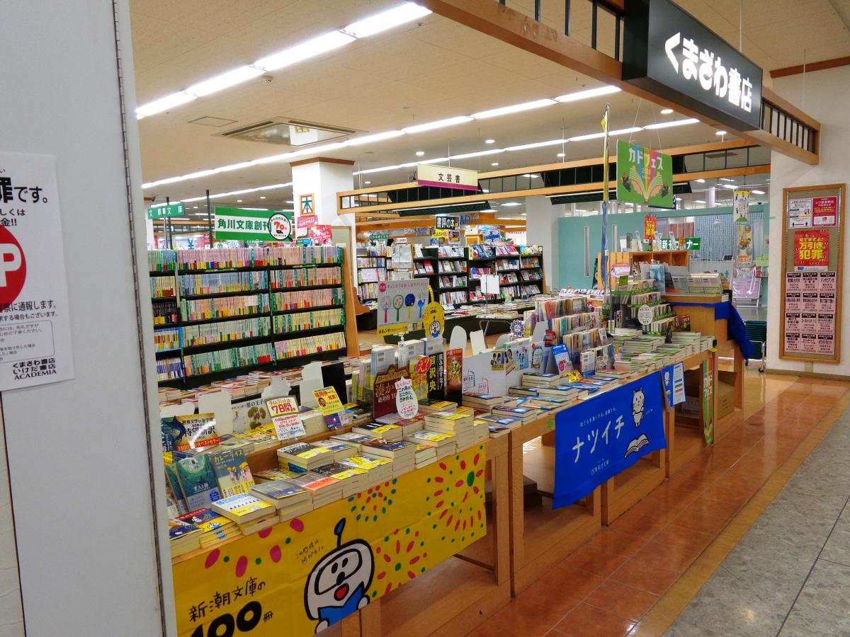 マーケットピア くまざわ書店 刈谷店 刈谷市南桜町