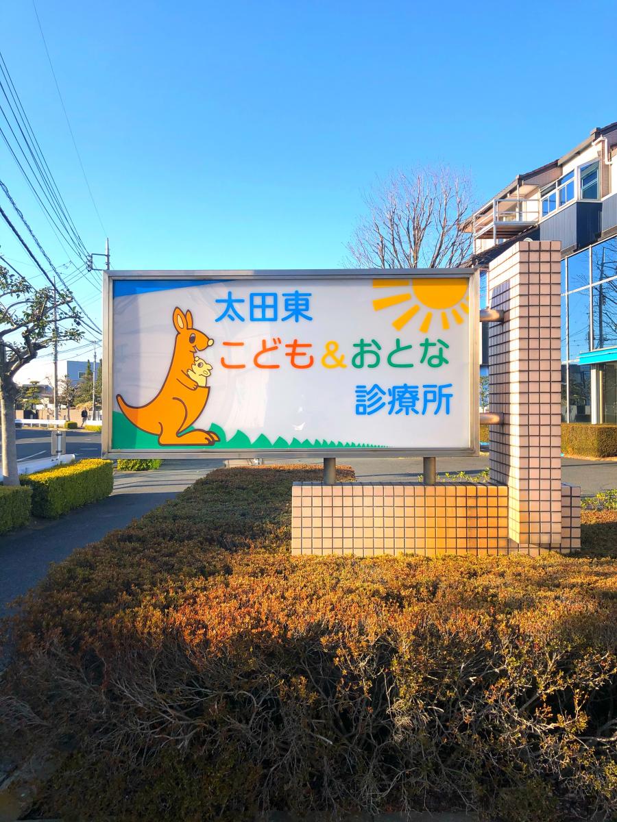 ドクターマップ 太田東こども おとな診療所 太田市龍舞町