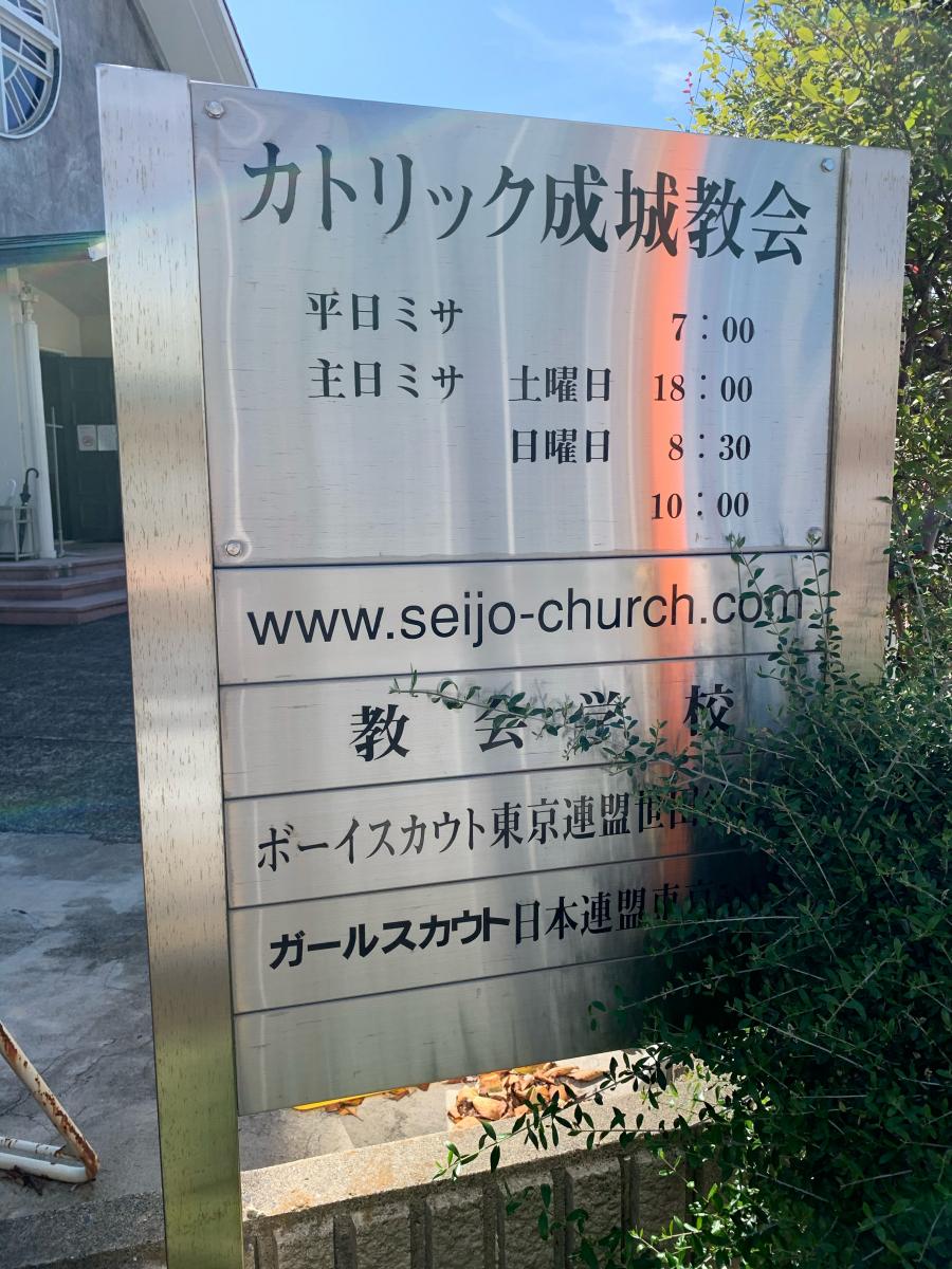 旅探 たびたん カトリック成城教会 世田谷区成城