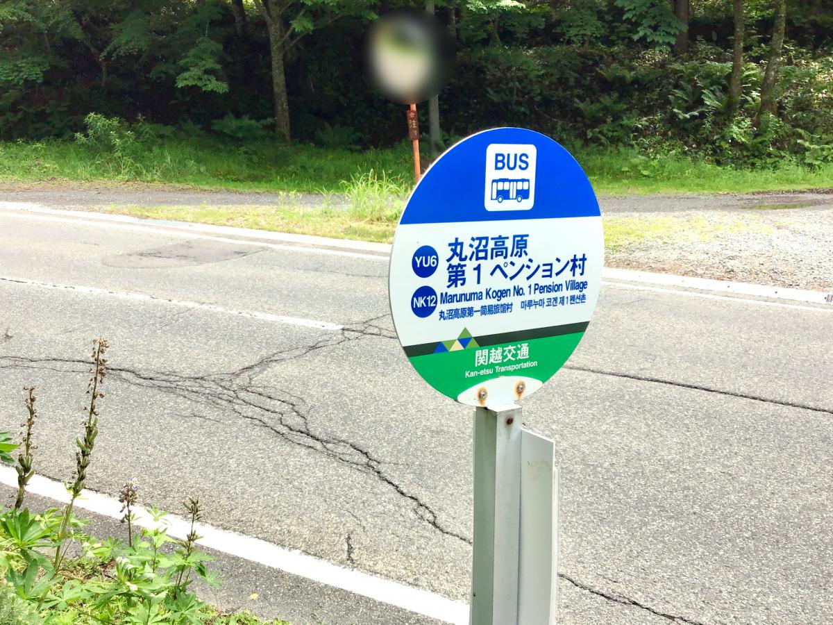 ユキサキナビ 関越交通 丸沼高原第一ペンション村 バス停留所