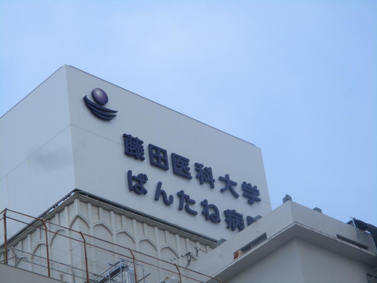 藤田医科大学ばんたね病院:交通アクセス|ホームメイト 藤田医科大学ばんたね病院:交通アクセス|ホームメイト