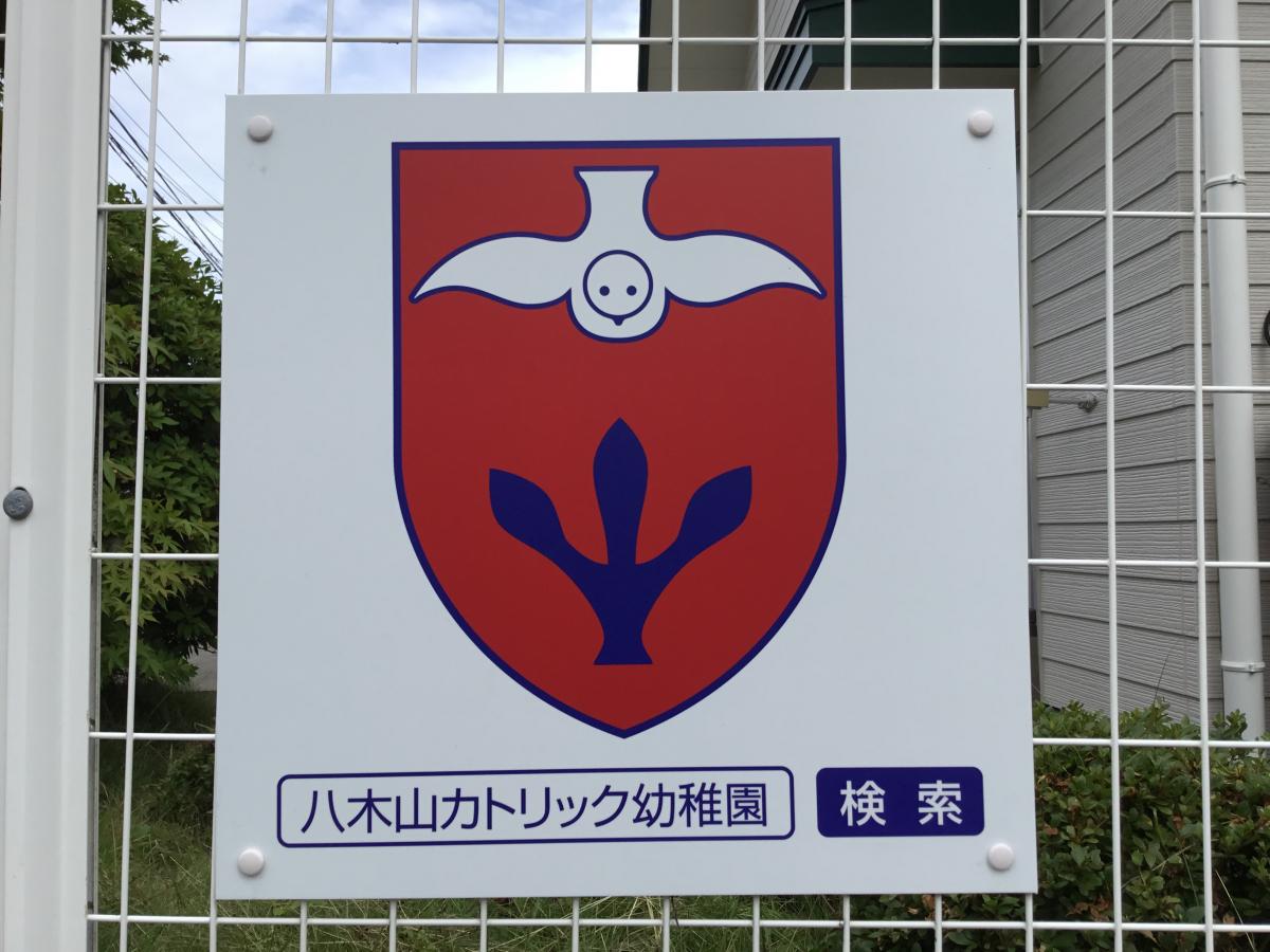 八木山カトリック幼稚園