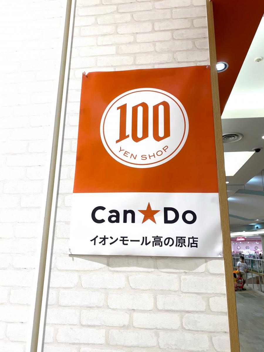 マーケットピア キャンドゥ イオンモール高の原店 木津川市相楽台